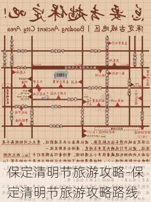 保定清明节旅游攻略-保定清明节旅游攻略路线