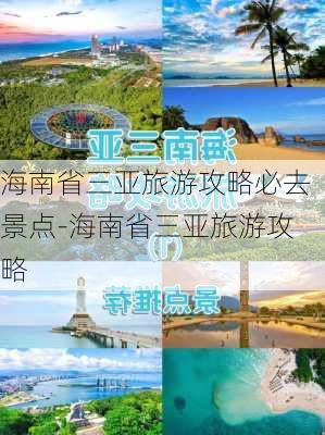 海南省三亚旅游攻略必去景点-海南省三亚旅游攻略