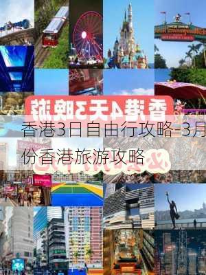 香港3日自由行攻略-3月份香港旅游攻略