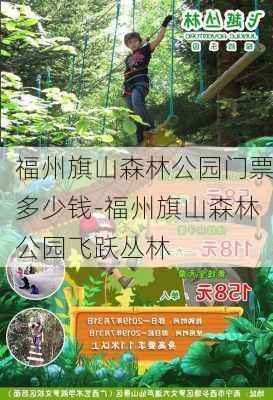 福州旗山森林公园门票多少钱-福州旗山森林公园飞跃丛林