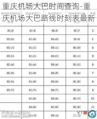 重庆机场大巴时间查询-重庆机场大巴路线时刻表最新