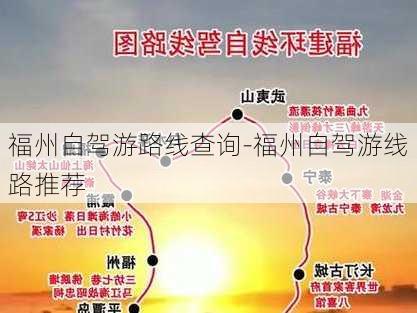 福州自驾游路线查询-福州自驾游线路推荐