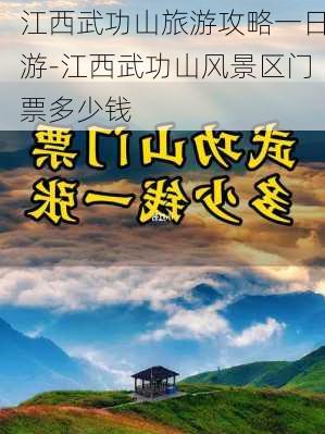 江西武功山旅游攻略一日游-江西武功山风景区门票多少钱