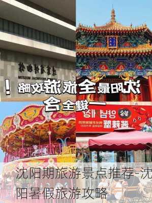 沈阳期旅游景点推荐-沈阳暑假旅游攻略