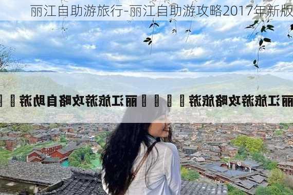 丽江自助游旅行-丽江自助游攻略2017年新版