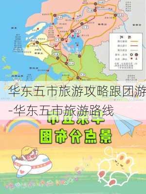 华东五市旅游攻略跟团游-华东五市旅游路线