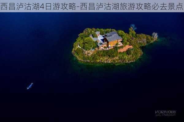 西昌泸沽湖4日游攻略-西昌泸沽湖旅游攻略必去景点