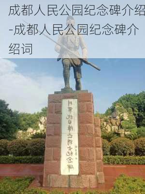 成都人民公园纪念碑介绍-成都人民公园纪念碑介绍词