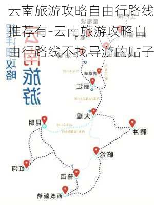 云南旅游攻略自由行路线推荐有-云南旅游攻略自由行路线不找导游的贴子