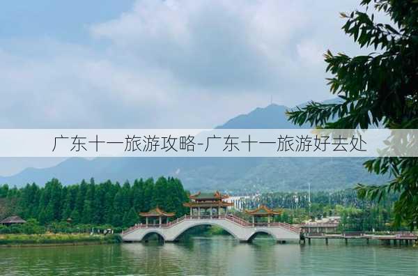 广东十一旅游攻略-广东十一旅游好去处