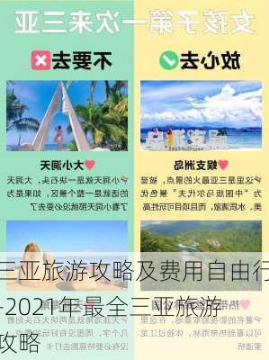 三亚旅游攻略及费用自由行-2021年最全三亚旅游攻略