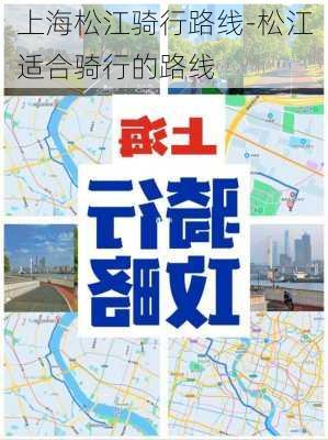 上海松江骑行路线-松江适合骑行的路线