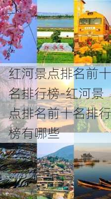 红河景点排名前十名排行榜-红河景点排名前十名排行榜有哪些