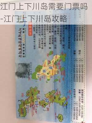 江门上下川岛需要门票吗-江门上下川岛攻略