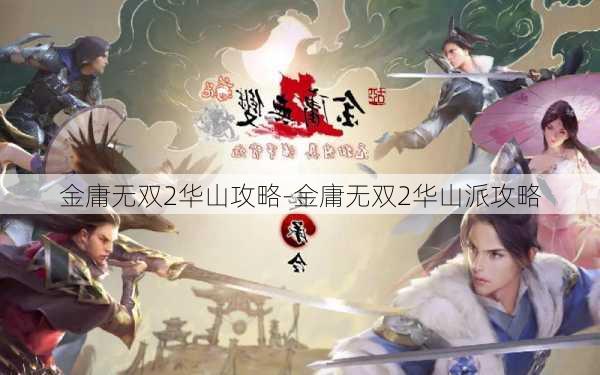 金庸无双2华山攻略-金庸无双2华山派攻略