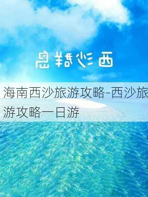 海南西沙旅游攻略-西沙旅游攻略一日游