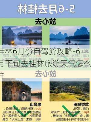 桂林6月份自驾游攻略-6月下旬去桂林旅游天气怎么样