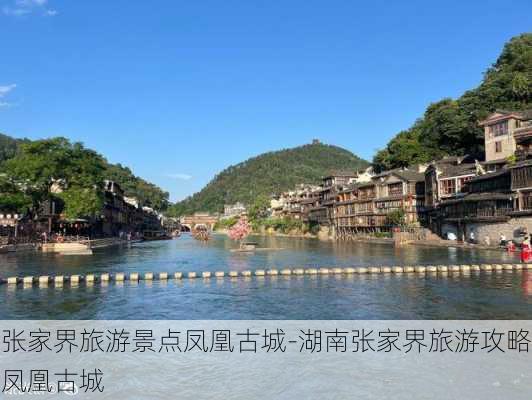 张家界旅游景点凤凰古城-湖南张家界旅游攻略凤凰古城