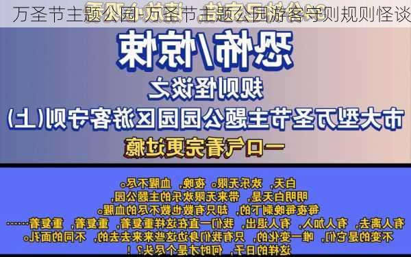 万圣节主题公园-万圣节主题公园游客守则规则怪谈