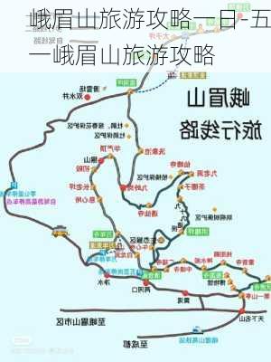 峨眉山旅游攻略一日-五一峨眉山旅游攻略