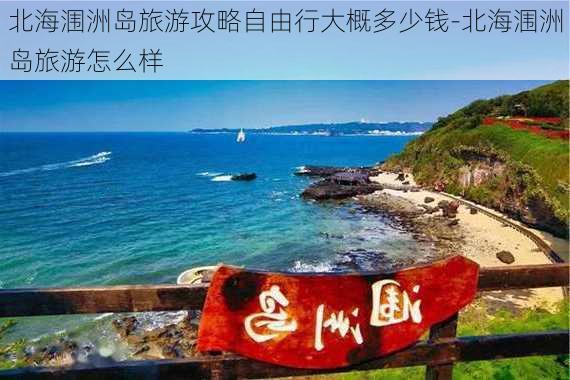 北海涠洲岛旅游攻略自由行大概多少钱-北海涠洲岛旅游怎么样