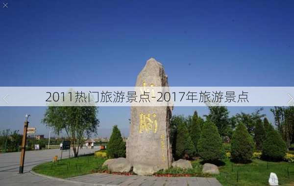 2011热门旅游景点-2017年旅游景点