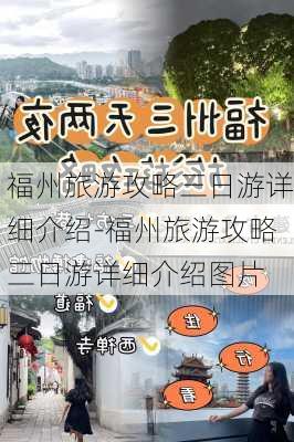 福州旅游攻略三日游详细介绍-福州旅游攻略三日游详细介绍图片