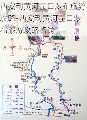 西安到黄河壶口瀑布旅游攻略-西安到黄河壶口瀑布旅游攻略路线