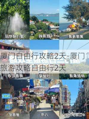 厦门自由行攻略2天-厦门旅游攻略自由行2天