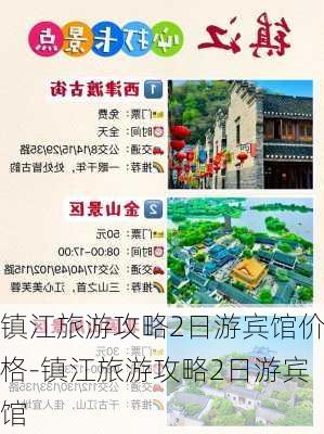 镇江旅游攻略2日游宾馆价格-镇江旅游攻略2日游宾馆