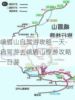 峨眉山自驾游攻略一天-自驾游去峨眉山旅游攻略一日游