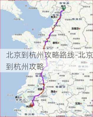 北京到杭州攻略路线-北京到杭州攻略