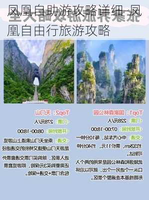 凤凰自助游攻略详细-凤凰自由行旅游攻略