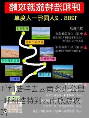 呼和浩特去云南多少公里-呼和浩特到云南旅游攻略