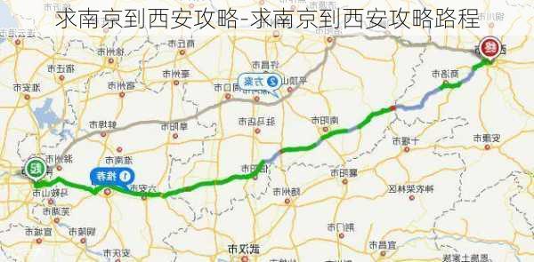 求南京到西安攻略-求南京到西安攻略路程