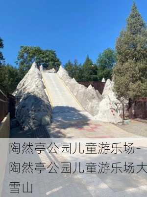 陶然亭公园儿童游乐场-陶然亭公园儿童游乐场大雪山