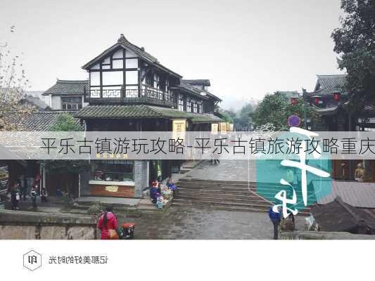 平乐古镇游玩攻略-平乐古镇旅游攻略重庆