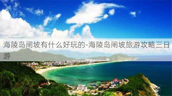 海陵岛闸坡有什么好玩的-海陵岛闸坡旅游攻略三日游