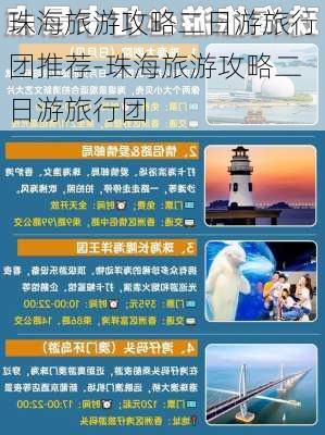 珠海旅游攻略二日游旅行团推荐-珠海旅游攻略二日游旅行团