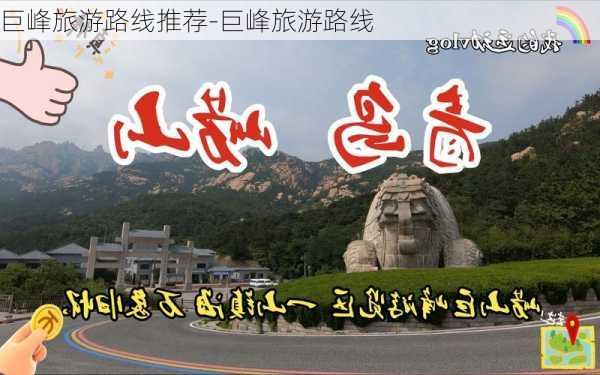 巨峰旅游路线推荐-巨峰旅游路线