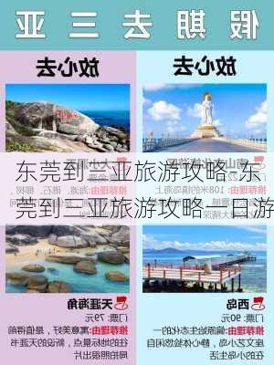 东莞到三亚旅游攻略-东莞到三亚旅游攻略一日游