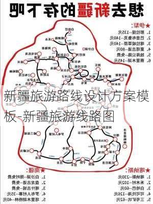 新疆旅游路线设计方案模板-新疆旅游线路图