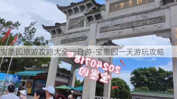 宝墨园旅游攻略大全一日游-宝墨园一天游玩攻略