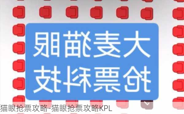 猫眼抢票攻略-猫眼抢票攻略KPL