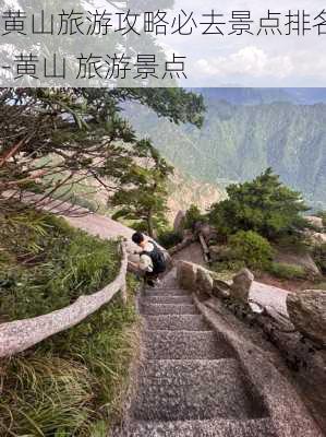 黄山旅游攻略必去景点排名-黄山 旅游景点