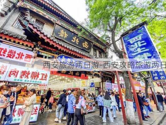 西安旅游两日游-西安攻略旅游两日