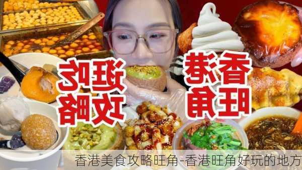 香港美食攻略旺角-香港旺角好玩的地方