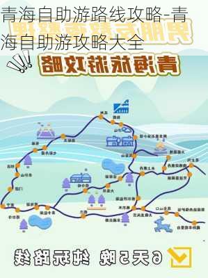 青海自助游路线攻略-青海自助游攻略大全