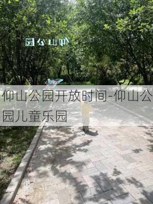 仰山公园开放时间-仰山公园儿童乐园