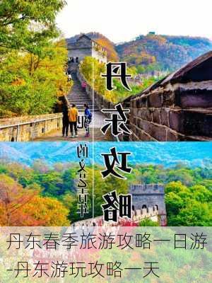 丹东春季旅游攻略一日游-丹东游玩攻略一天